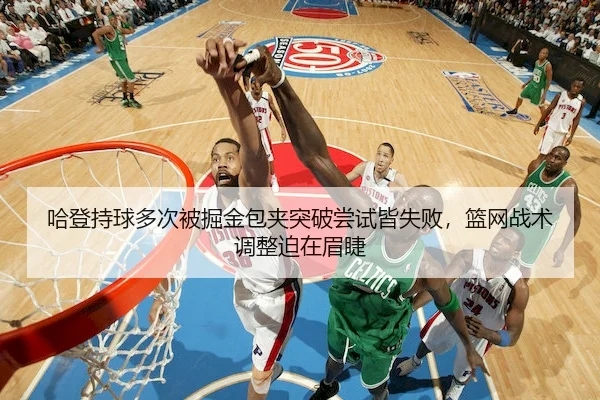 ha-deng-chi-qiu-duo-ci-bei-jue-jin-bao-jia-tu-po-chang-shi-jie-shi-bai-lan-wang-zhan-shu-tiao-zheng-po-zai-mei-jie-2-365.jpg